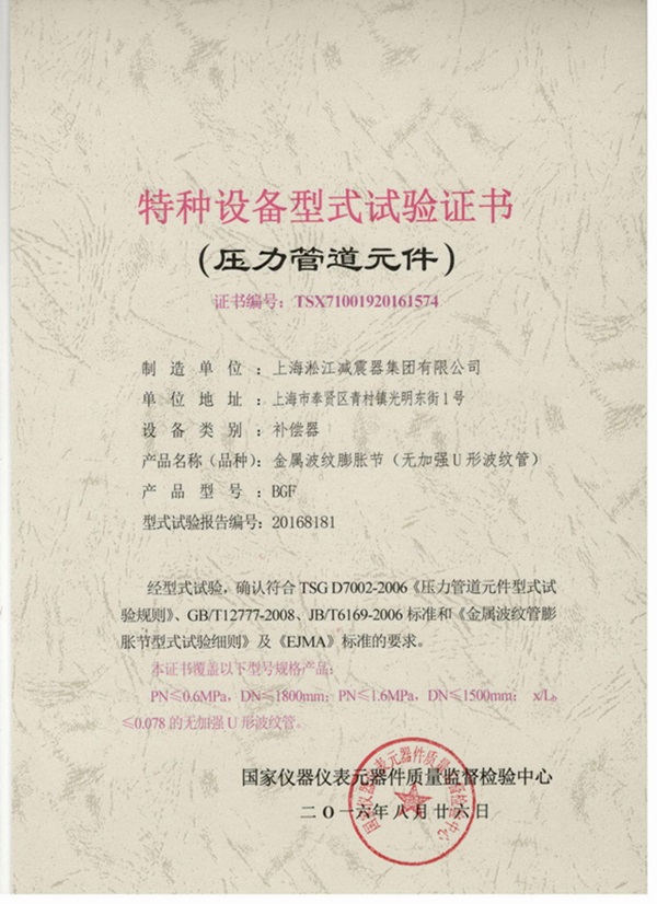 波纹补偿器特种设备型式试验证书 波纹补偿器特种设备型式试验证书