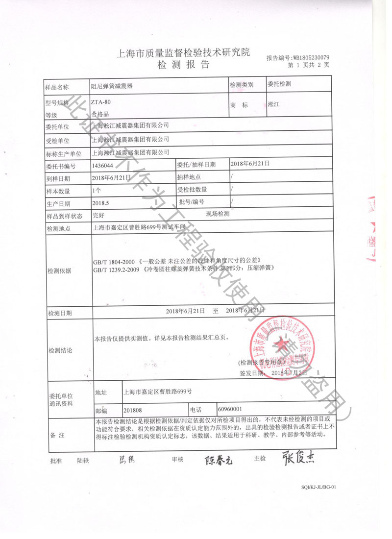 2018.8.1ZTA型水泵弹簧减振器检测报告 2018.8.1ZTA型水泵弹簧减振器检测报告