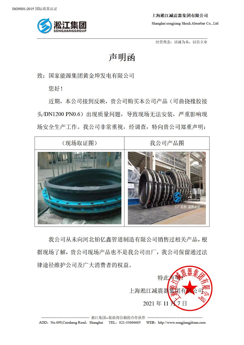 有关国家能源集团黄金埠发电有限公司收到假冒橡胶接头产品的声明函 有关国家能源集团黄金埠发电有限公司收到假冒橡胶接头产品的声明函